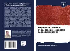 Portada del libro de Народные знания и образование в области здравоохранения