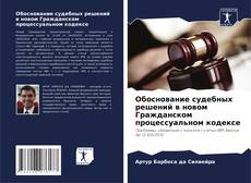 Couverture de Обоснование судебных решений в новом Гражданском процессуальном кодексе