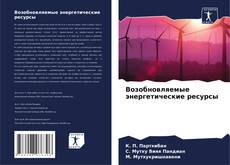 Bookcover of Возобновляемые энергетические ресурсы