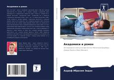 Couverture de Академики и роман
