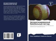 Couverture de Автоматизированный бейсбольный питчер