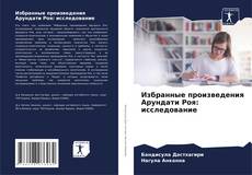 Bookcover of Избранные произведения Арундати Роя: исследование