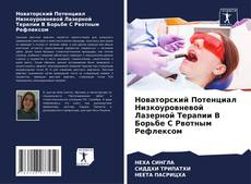 Borítókép a  Новаторский Потенциал Низкоуровневой Лазерной Терапии В Борьбе С Рвотным Рефлексом - hoz