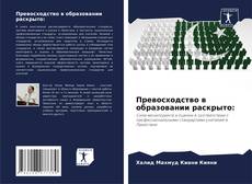 Borítókép a  Превосходство в образовании раскрыто: - hoz