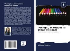 Borítókép a  Факторы, влияющие на смешение кодов - hoz