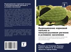 Couverture de Выращивание кормовой пальмы в полузасушливом регионе в условиях засоления