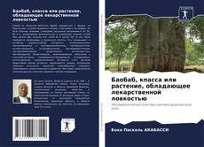 Capa do livro de Баобаб, кпасса или растение, обладающее лекарственной ловкостью 