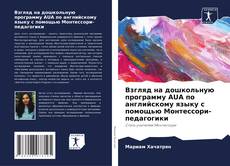Couverture de Взгляд на дошкольную программу AUA по английскому языку с помощью Монтессори-педагогики