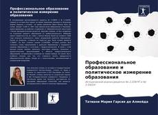 Borítókép a  Профессиональное образование и политическое измерение образования - hoz