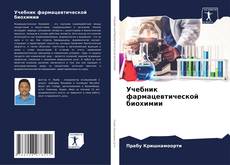Capa do livro de Учебник фармацевтической биохимии 
