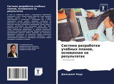 Capa do livro de Система разработки учебных планов, основанная на результатах 