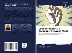 Borítókép a  Субъективность и свобода у Мишеля Фуко - hoz