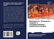 Capa do livro de Фемократы: Женщины-лидеры в государственном управлении Индии 