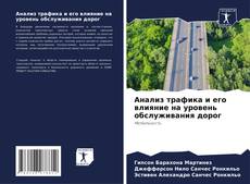 Couverture de Анализ трафика и его влияние на уровень обслуживания дорог