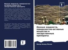 Couverture de Ионные жидкости, поверхностно-активные вещества и лекарственные препараты