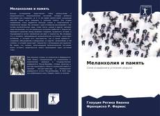 Capa do livro de Меланхолия и память 