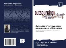 Capa do livro de Аутсорсинг в трудовых отношениях в Бразилии 
