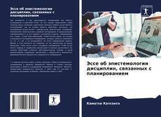 Capa do livro de Эссе об эпистемологии дисциплин, связанных с планированием 