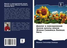 Portada del libro de Диалог в повседневной жизни школы имени Жоана Симойнса Лопеша Нето