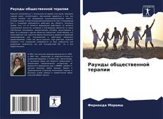 Portada del libro de Раунды общественной терапии