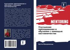 Couverture de Улучшение преподавания и обучения с помощью наставничества