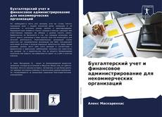 Бухгалтерский учет и финансовое администрирование для некоммерческих организаций kitap kapağı