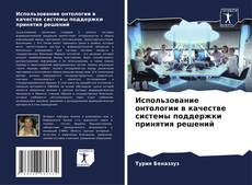 Borítókép a  Использование онтологии в качестве системы поддержки принятия решений - hoz