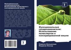 Borítókép a  Функциональные сахарозаменители: Использование полиспиртов в консервированной вишне - hoz