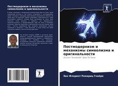 Borítókép a  Постмодернизм и механизмы символизма и оригинальности - hoz