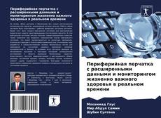 Borítókép a  Периферийная перчатка с расширенными данными и мониторингом жизненно важного здоровья в реальном времени - hoz