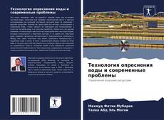 Bookcover of Технология опреснения воды и современные проблемы
