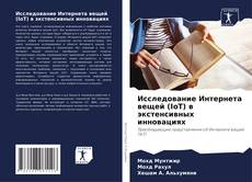 Borítókép a  Исследование Интернета вещей (IoT) в экстенсивных инновациях - hoz