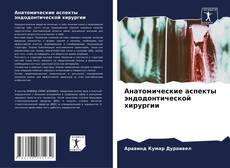 Borítókép a  Анатомические аспекты эндодонтической хирургии - hoz