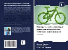 Borítókép a  Электрический велосипед с функцией рекуперации и облачным подключением - hoz