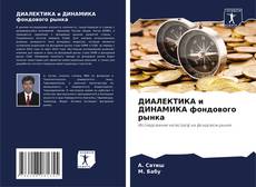 Portada del libro de ДИАЛЕКТИКА и ДИНАМИКА фондового рынка