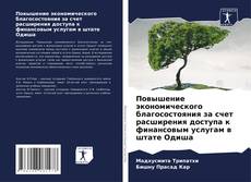 Couverture de Повышение экономического благосостояния за счет расширения доступа к финансовым услугам в штате Одиша