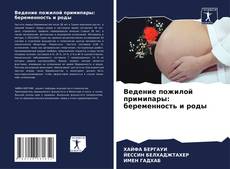 Portada del libro de Ведение пожилой примипары: беременность и роды