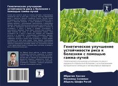 Borítókép a  Генетическое улучшение устойчивости риса к болезням с помощью гамма-лучей - hoz