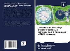 Couverture de Оптимальный выбор очистки бытовых сточных вод с помощью MCDM-подхода