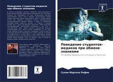 Borítókép a  Поведение студентов-медиков при обмене знаниями - hoz