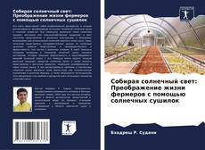 Couverture de Собирая солнечный свет: Преображение жизни фермеров с помощью солнечных сушилок