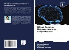 Couverture de Обзор болезни Паркинсона и ее актуальность
