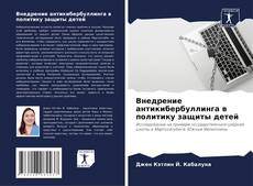 Couverture de Внедрение антикибербуллинга в политику защиты детей