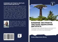 Borítókép a  ВЛИЯНИЕ ЭКСТРАКТА ЛИСТЬЕВ АДАНСОНИИ ДИГИТАТА - hoz