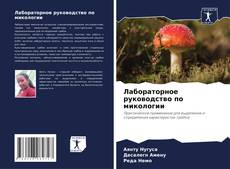 Couverture de Лабораторное руководство по микологии