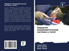 Couverture de Хирургия пищеварительной системы у телят