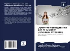 Couverture de Стратегии преподавания для повышения мотивации студентов