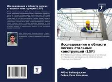Couverture de Исследования в области легких стальных конструкций (LSF)