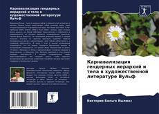 Couverture de Карнавализация гендерных иерархий и тела в художественной литературе Вульф