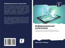 Couverture de Информационный капитализм